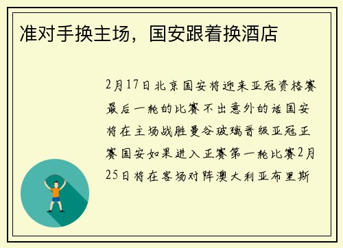 准对手换主场,国安跟着换酒店