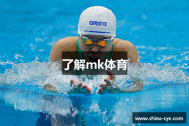 了解mk体育